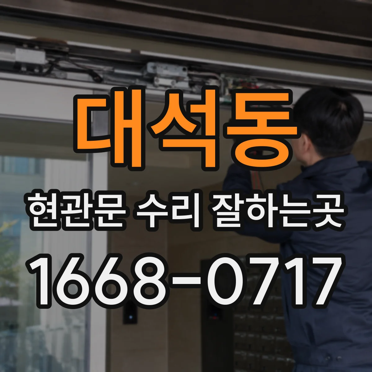 대석동 현관문 수리 잘하는곳