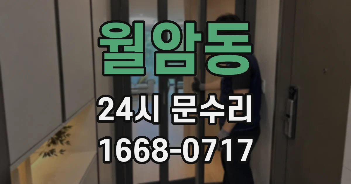 월암동 24시 문수리
