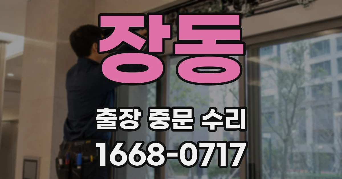 장동 출장 중문 수리