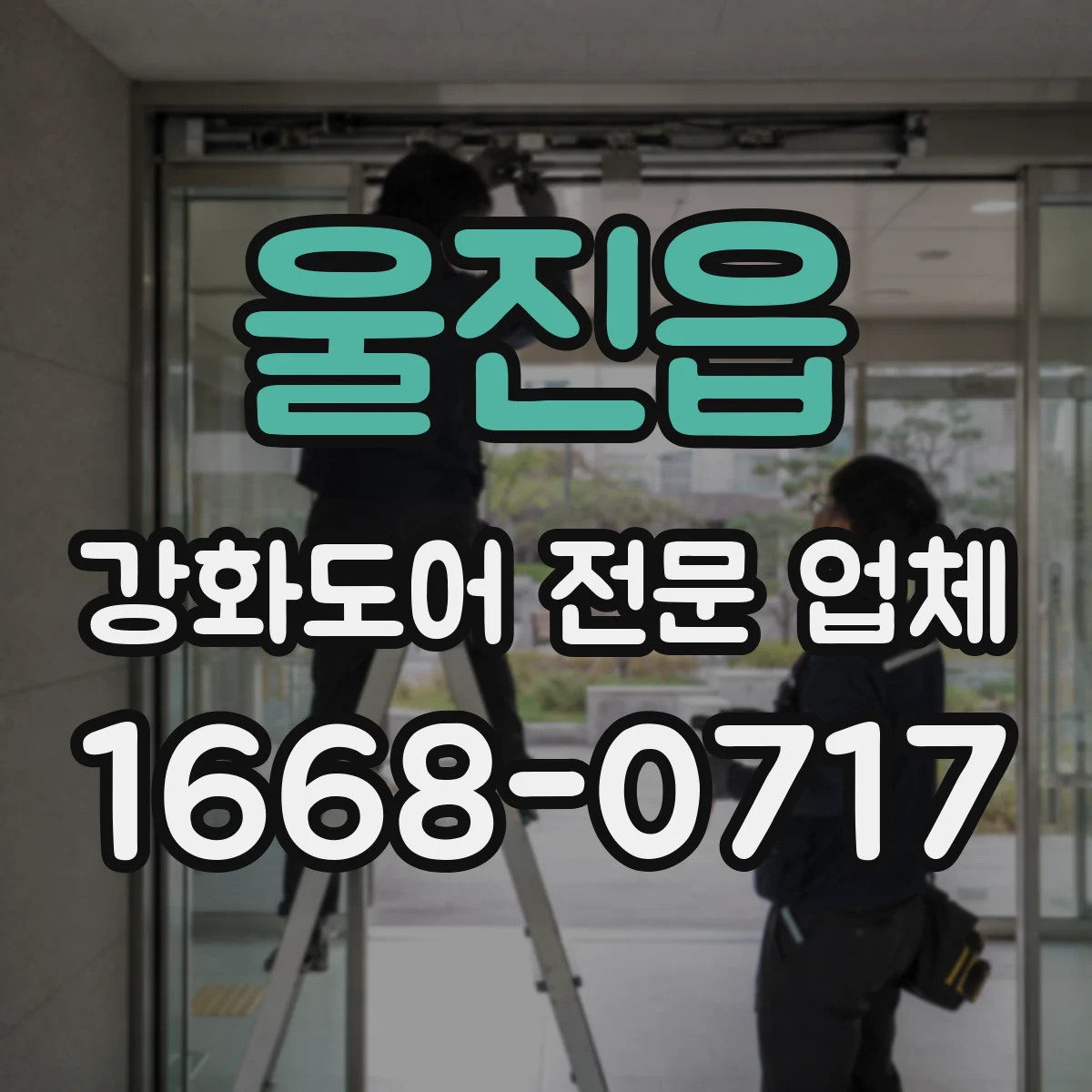 울진읍 강화도어 전문 업체