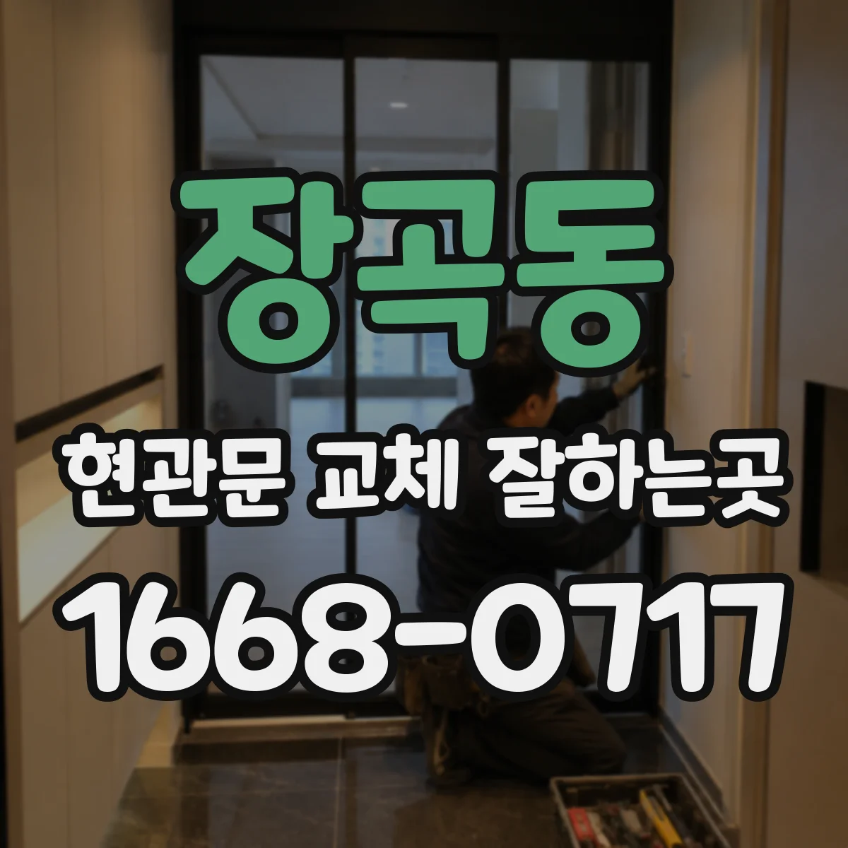 장곡동 현관문 교체 잘하는곳