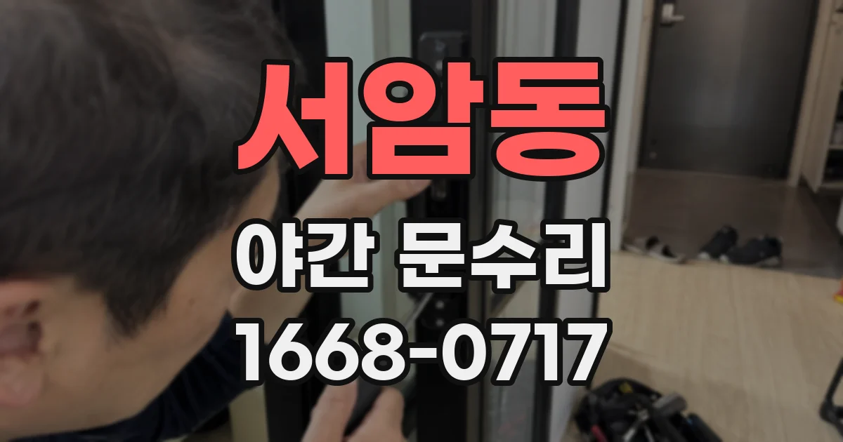 서암동 야간 문수리