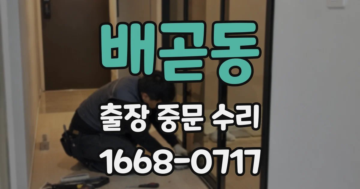 배곧동 출장 중문 수리