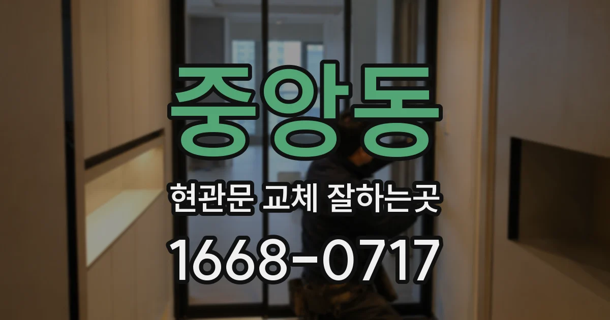 중앙동 현관문 교체 잘하는곳