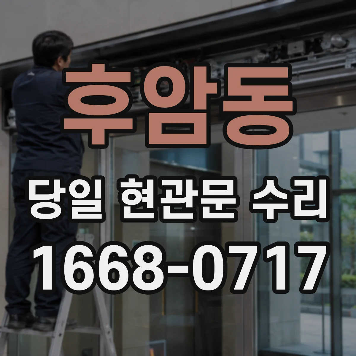 후암동 당일 현관문 수리