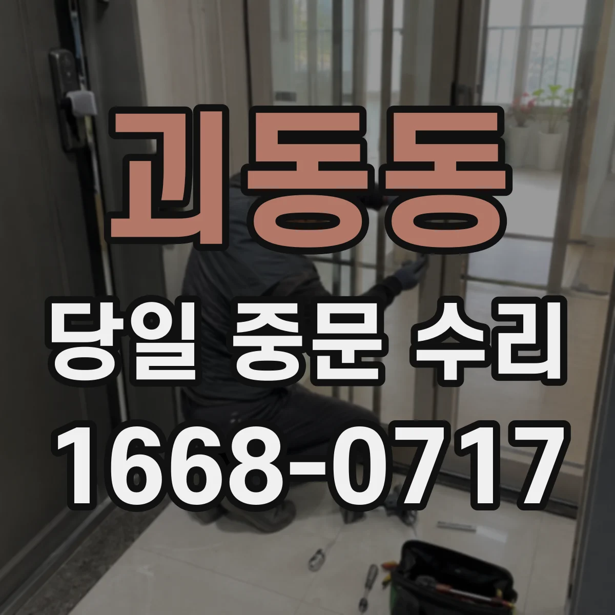 괴동동 당일 중문 수리