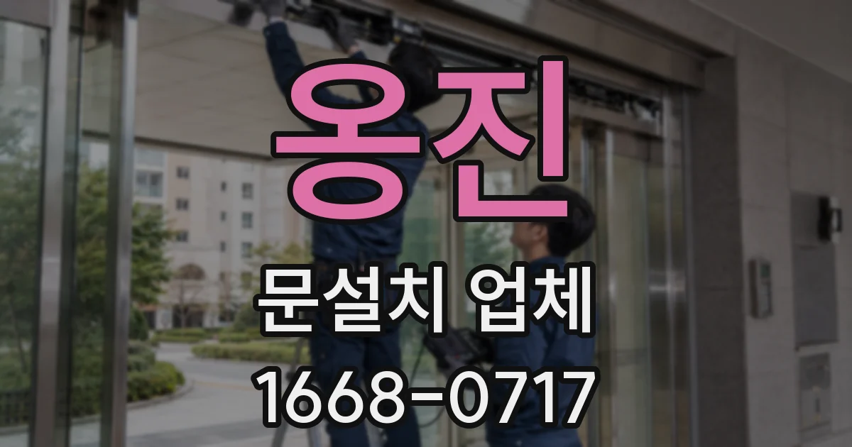 옹진 문설치 업체