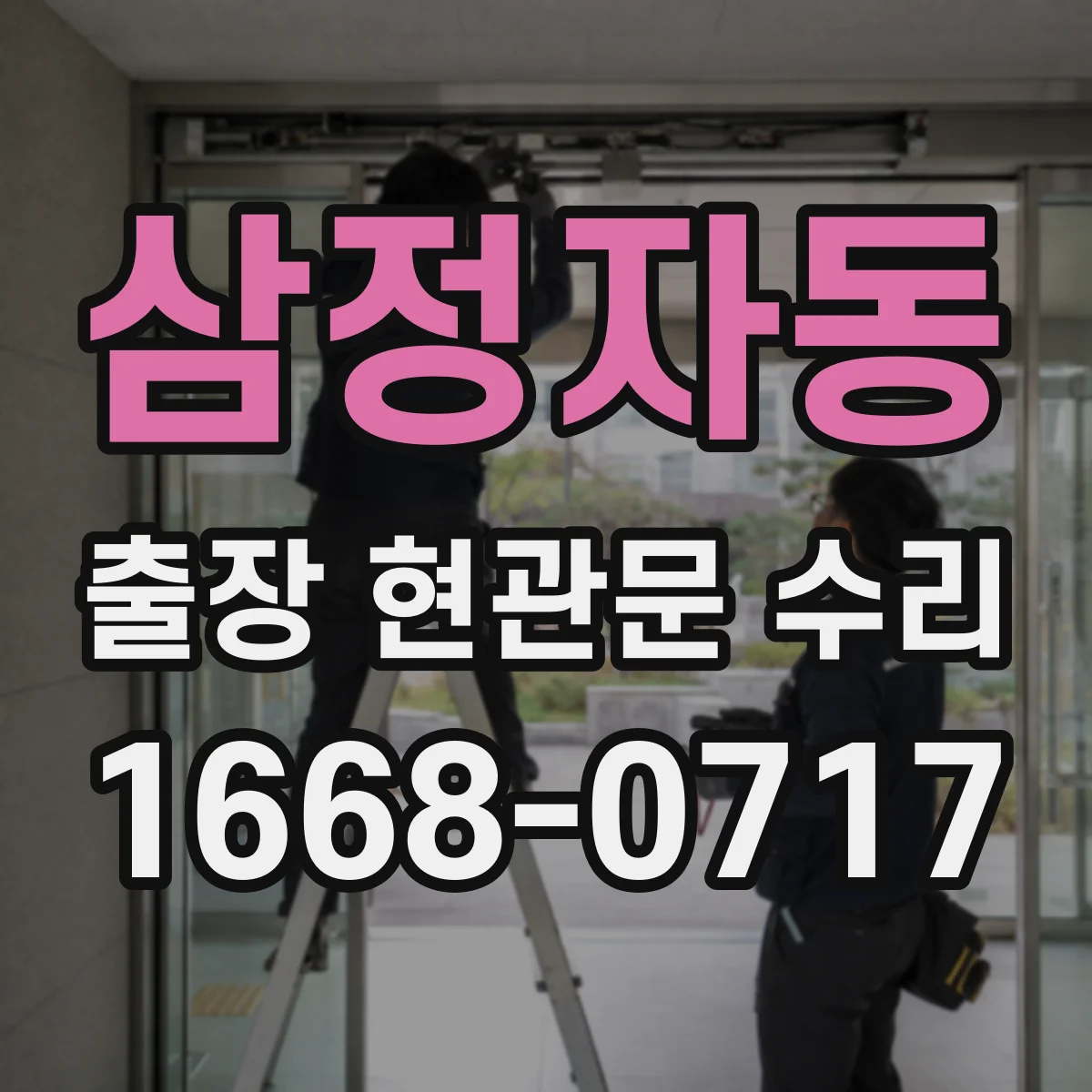 삼정자동 출장 현관문 수리