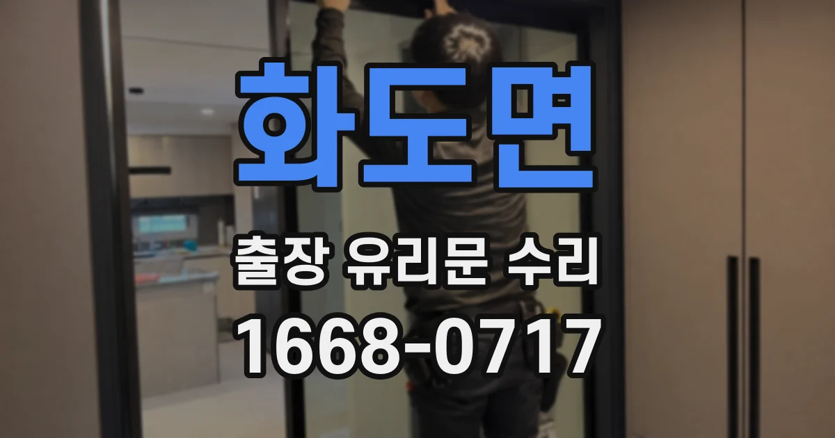 화도면 출장 유리문 수리