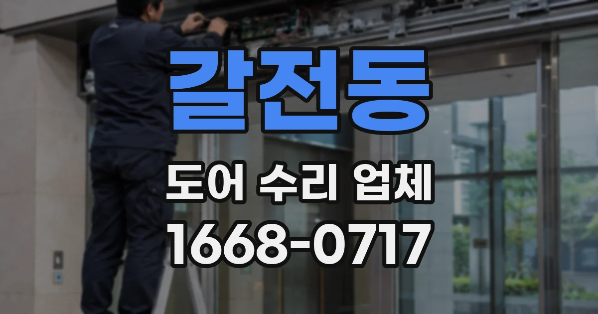 갈전동 도어 수리 업체
