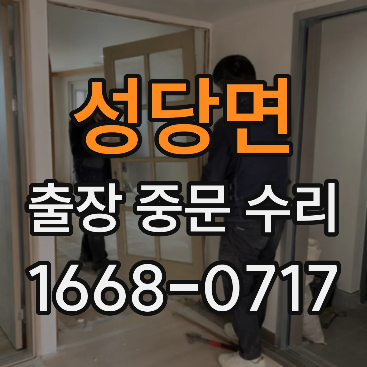 성당면 출장 중문 수리