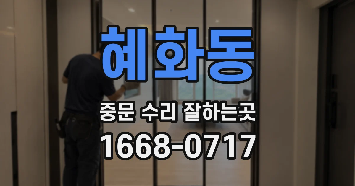 혜화동 중문 수리 잘하는곳