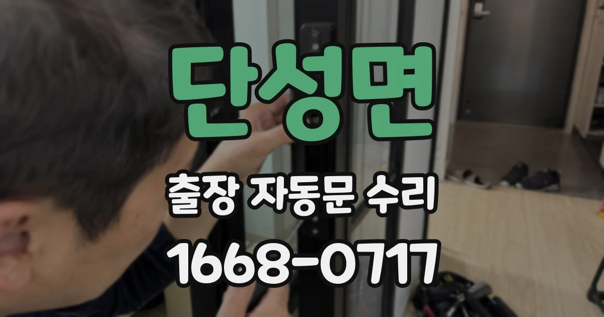 단성면 출장 자동문 수리