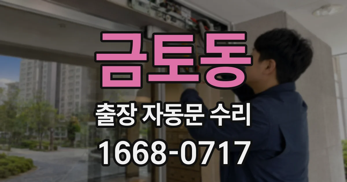 금토동 출장 자동문 수리