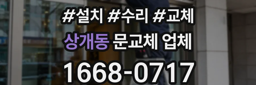 상개동 문교체 업체