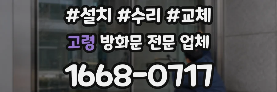 고령 방화문 전문 업체