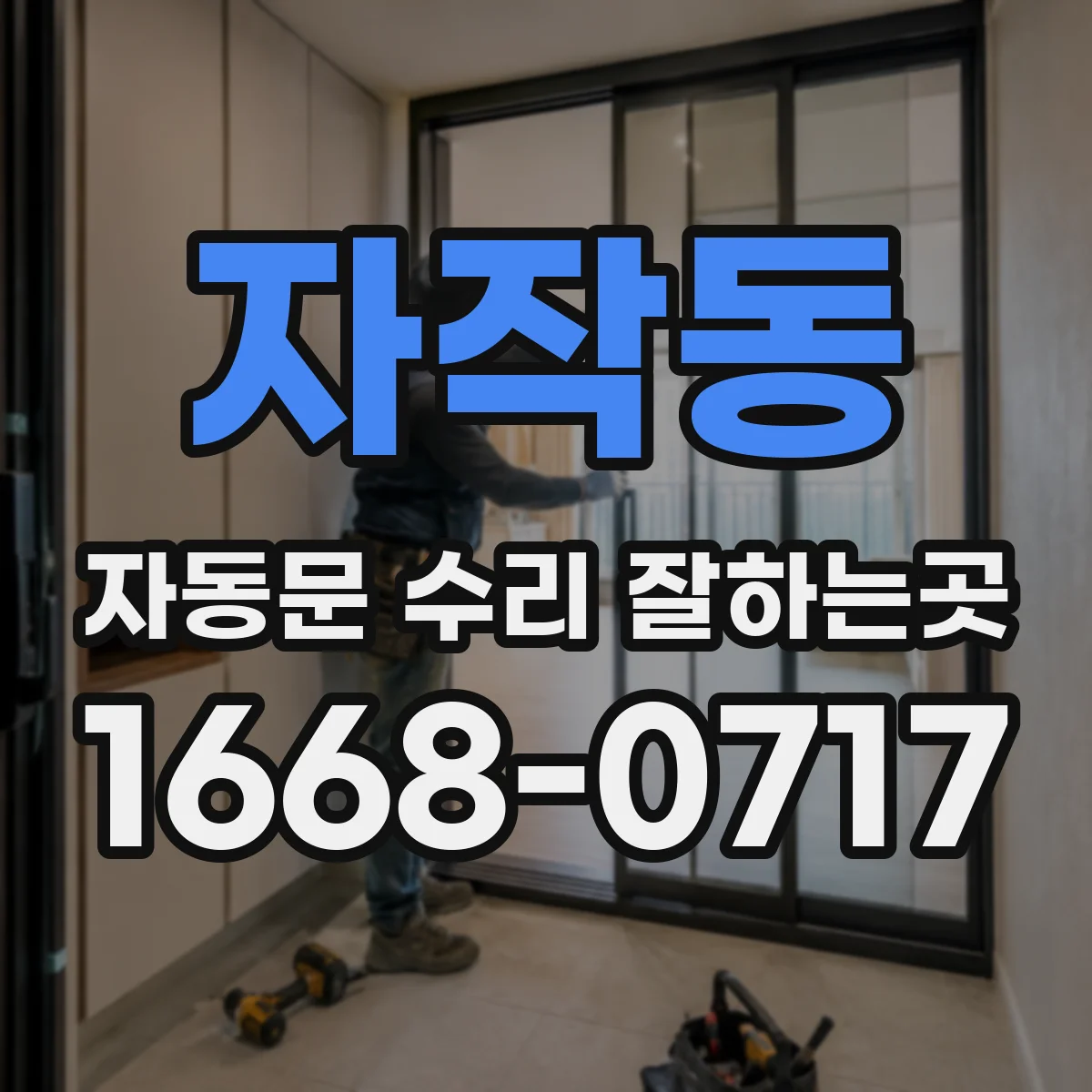 자작동 자동문 수리 잘하는곳