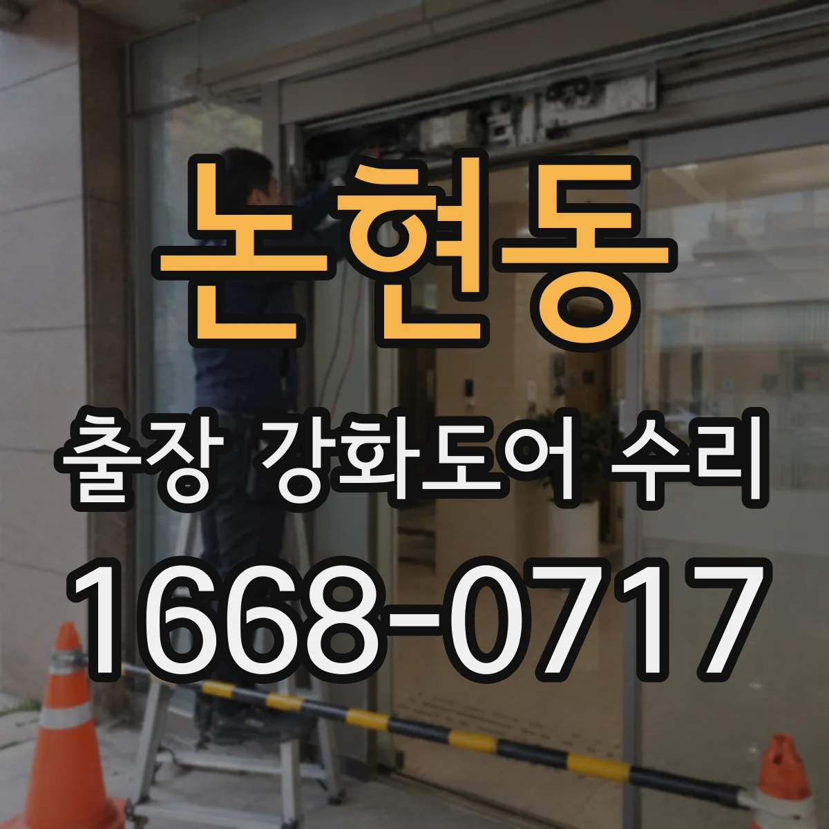 논현동 출장 강화도어 수리 손잡이·잠금장치 고장 점검만으로 해결