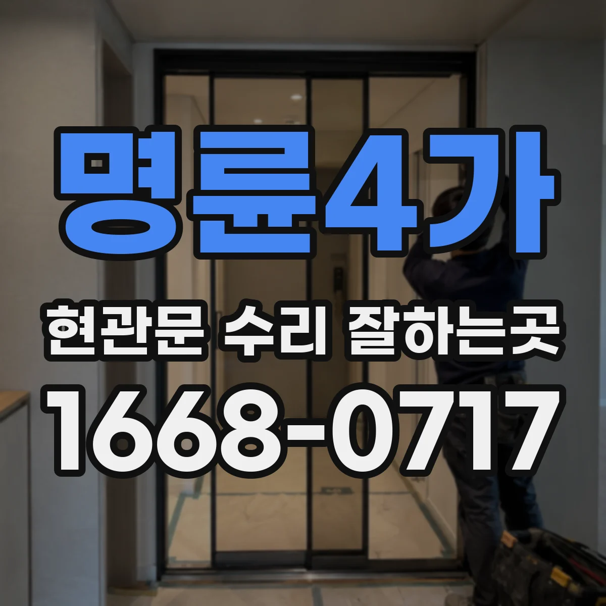 명륜4가 현관문 수리 잘하는곳
