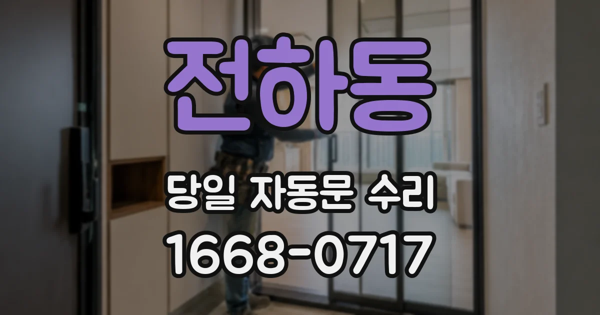 전하동 당일 자동문 수리