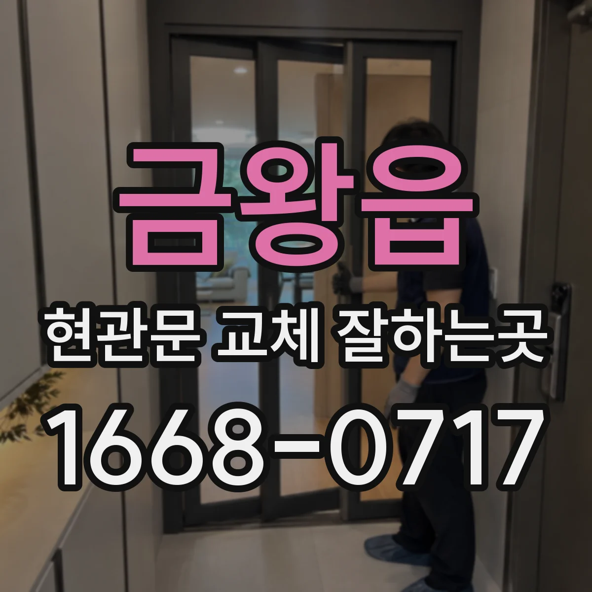 금왕읍 현관문 교체 잘하는곳