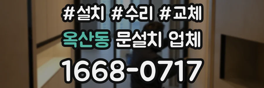 옥산동 문설치 업체