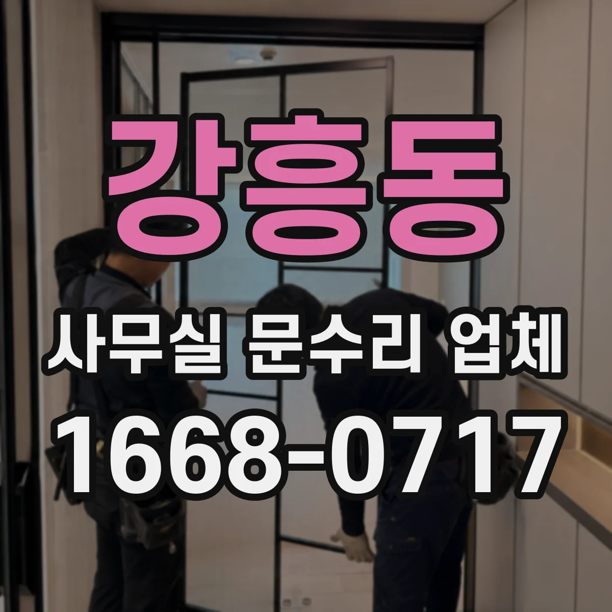 강흥동 사무실 문수리 업체