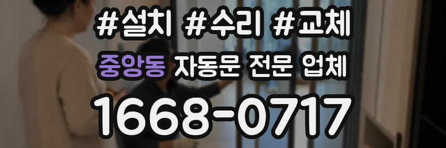 중앙동 자동문 전문 업체