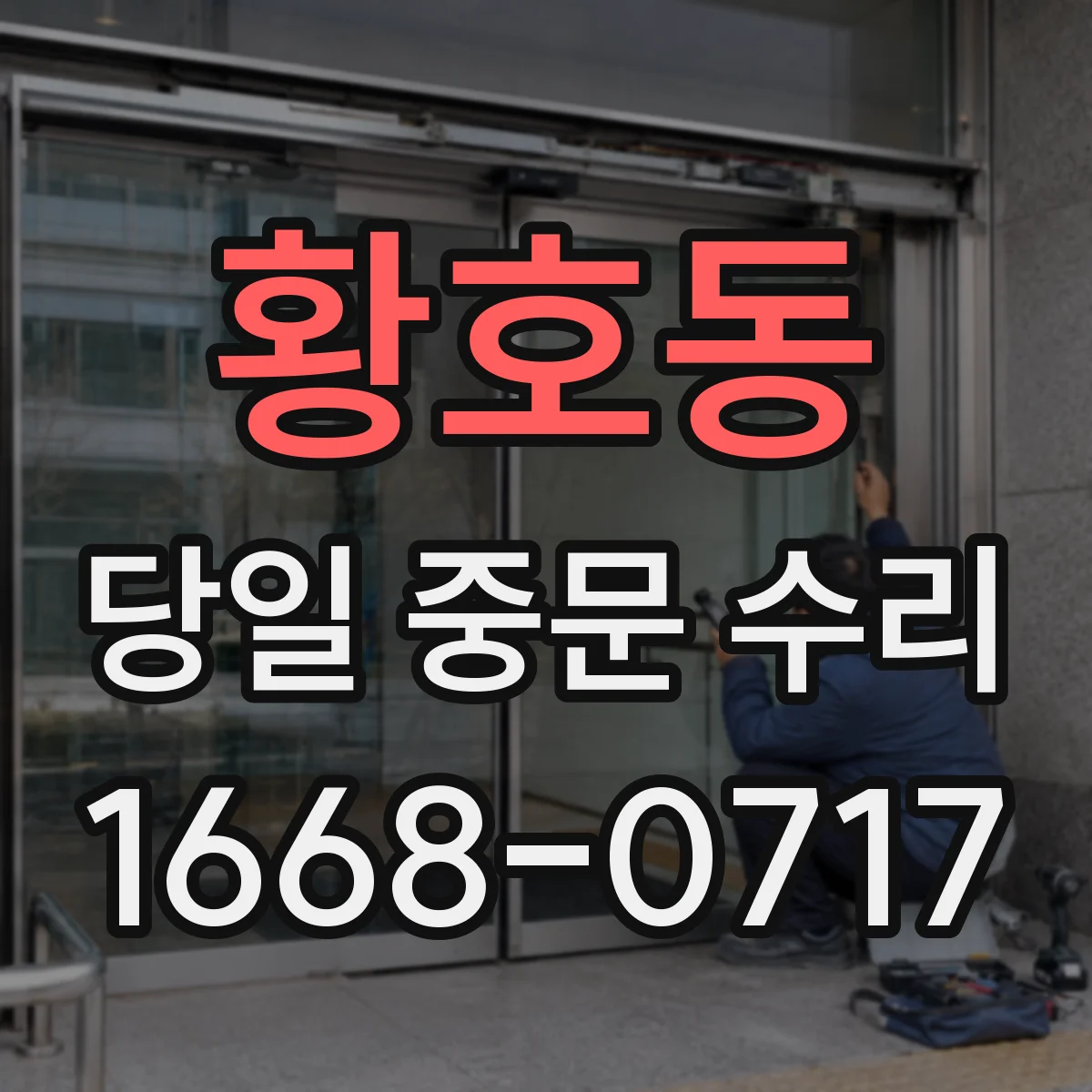 황호동 당일 중문 수리