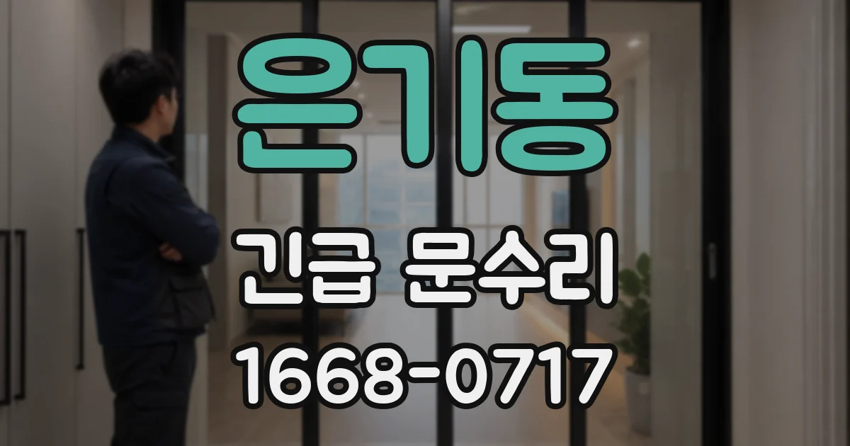 은기동 긴급 문수리