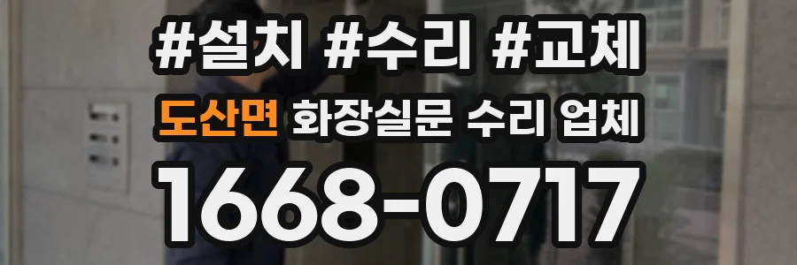 도산면 화장실문 수리 업체