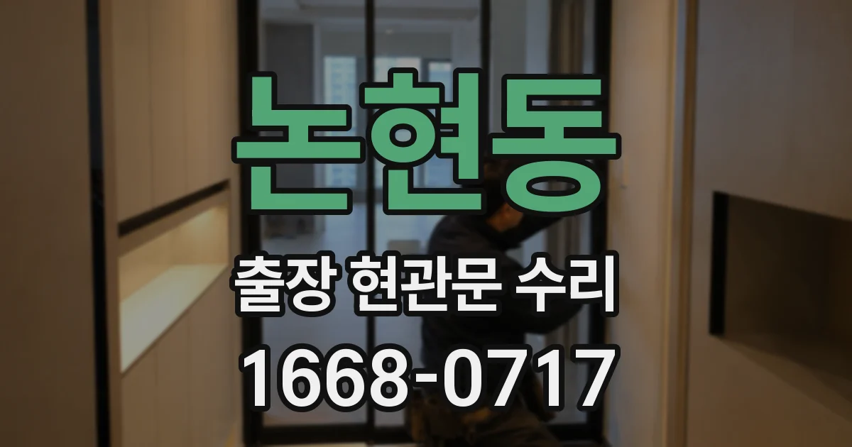 논현동 출장 현관문 수리