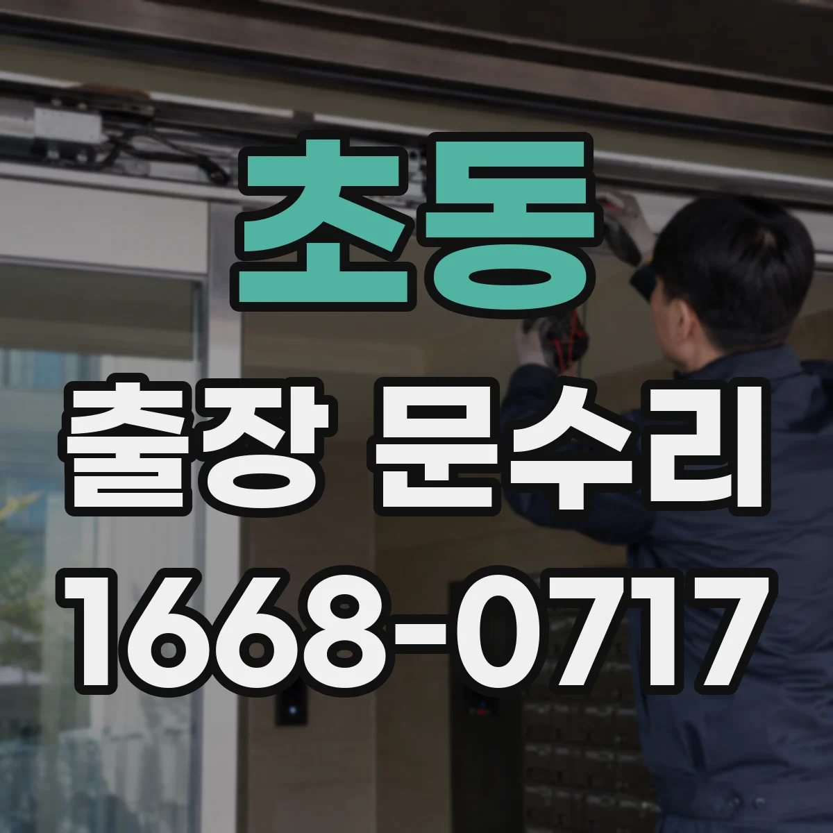 초동 출장 문수리