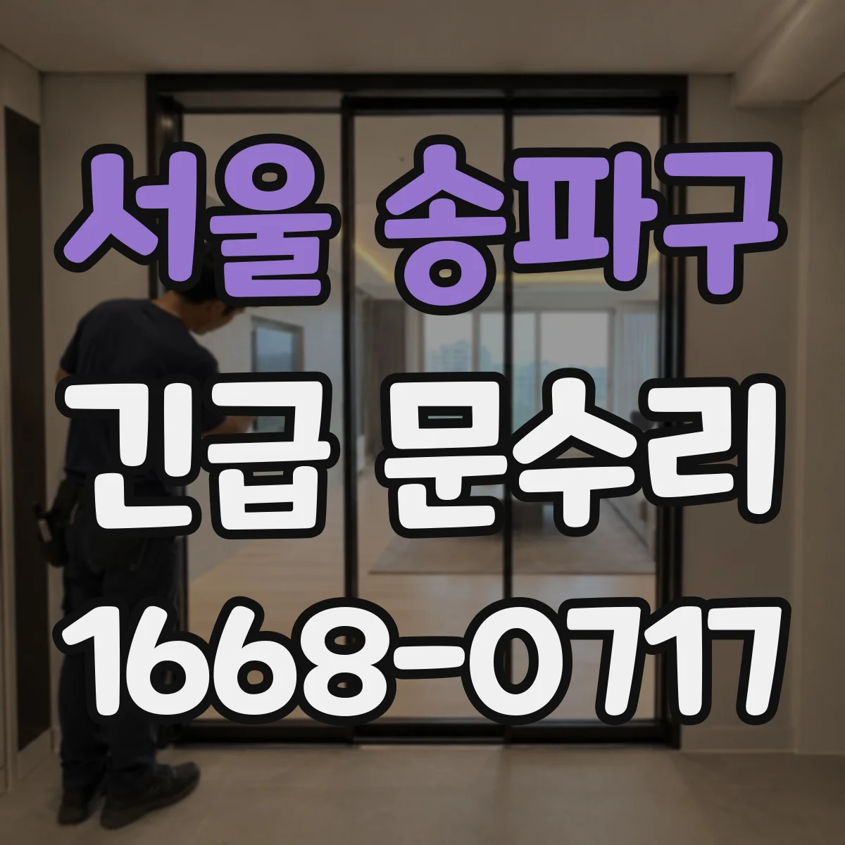 서울 송파구 긴급 문수리