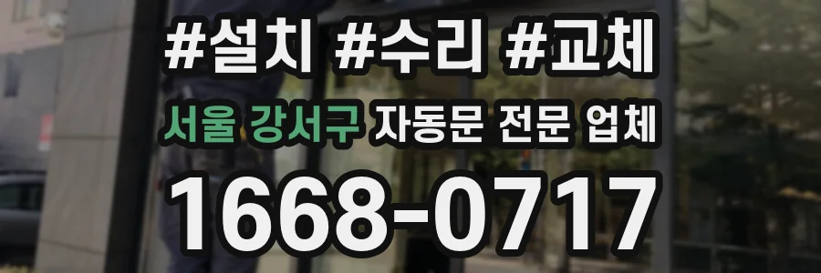 서울 강서구 자동문 전문 업체