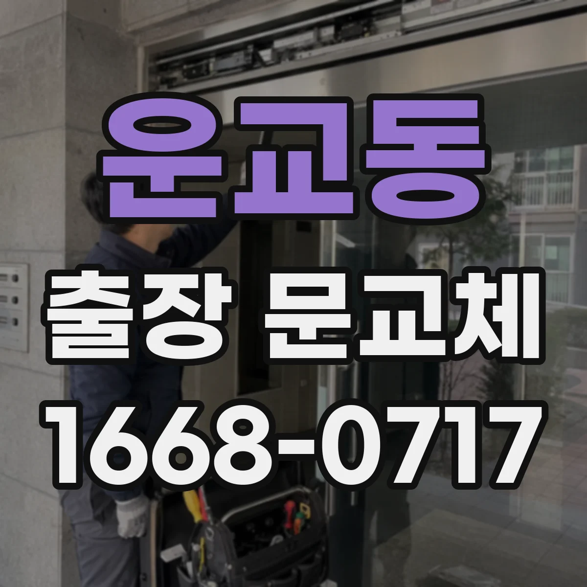 운교동 출장 문교체