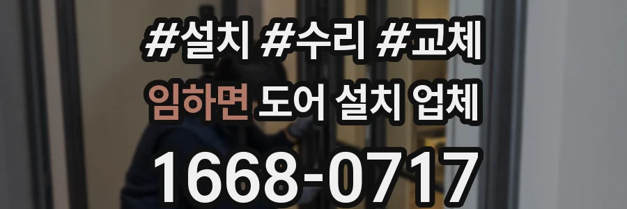 임하면 도어 설치 업체