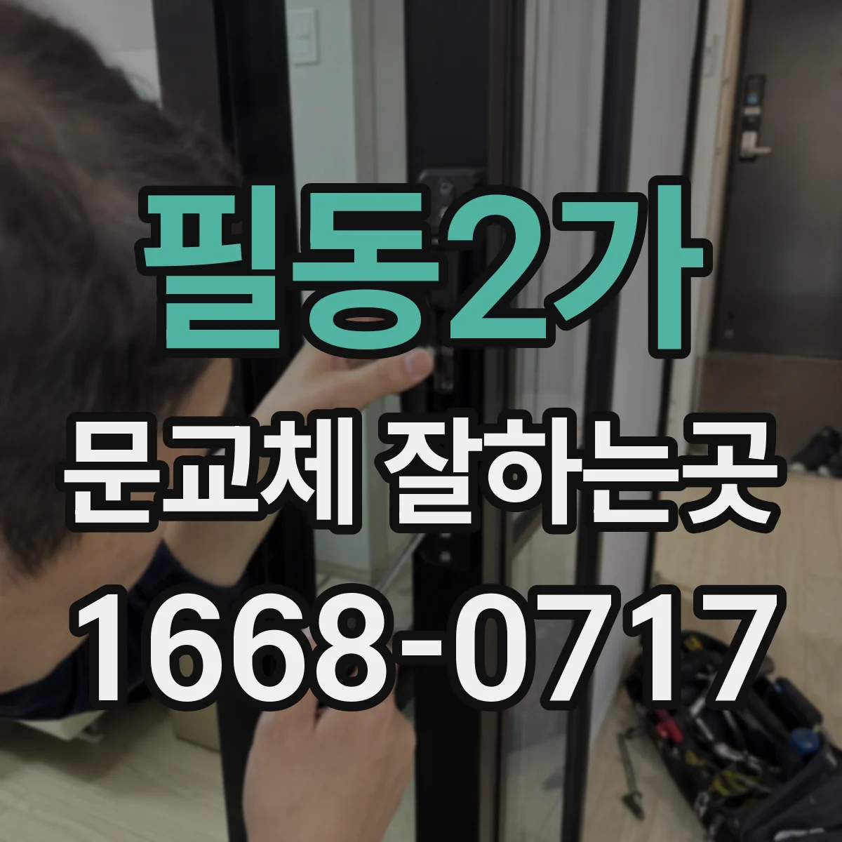 필동2가 문교체 잘하는곳