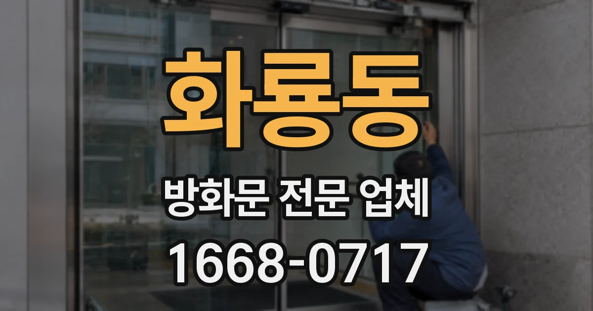 화룡동 방화문 전문 업체