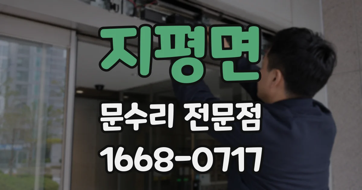 지평면 문수리 전문점
