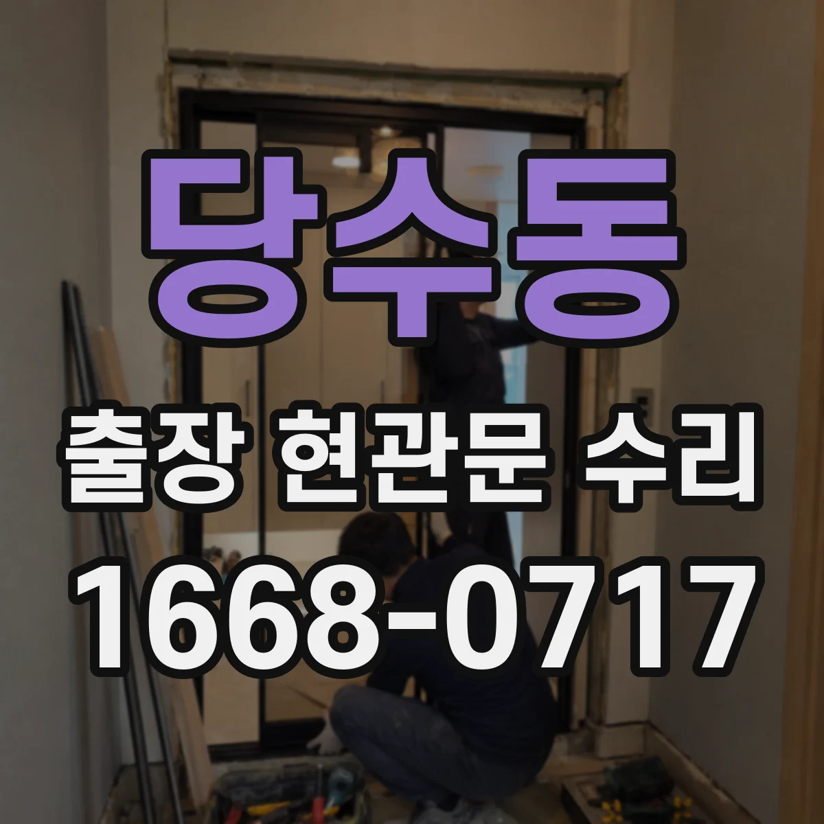 당수동 출장 현관문 수리