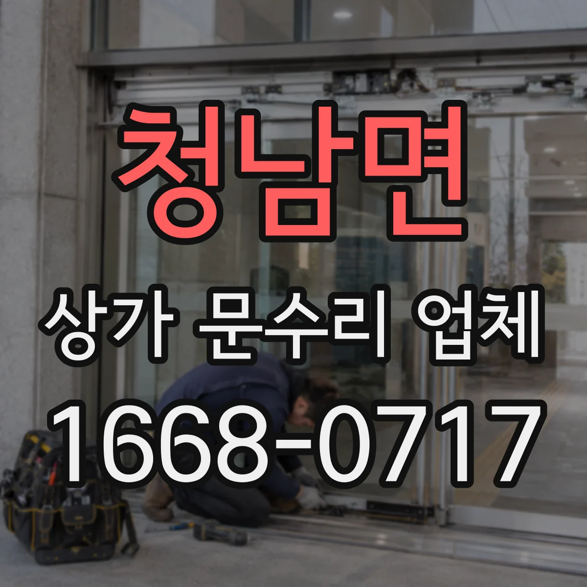 청남면 상가 문수리 업체