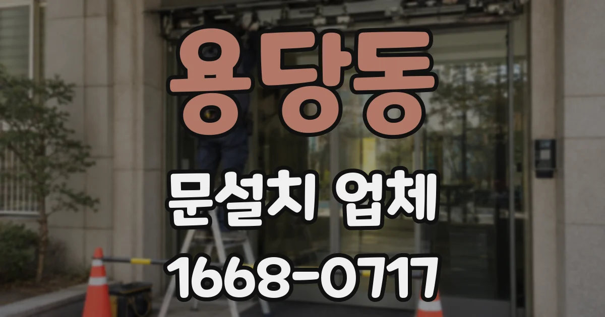 용당동 문설치 업체