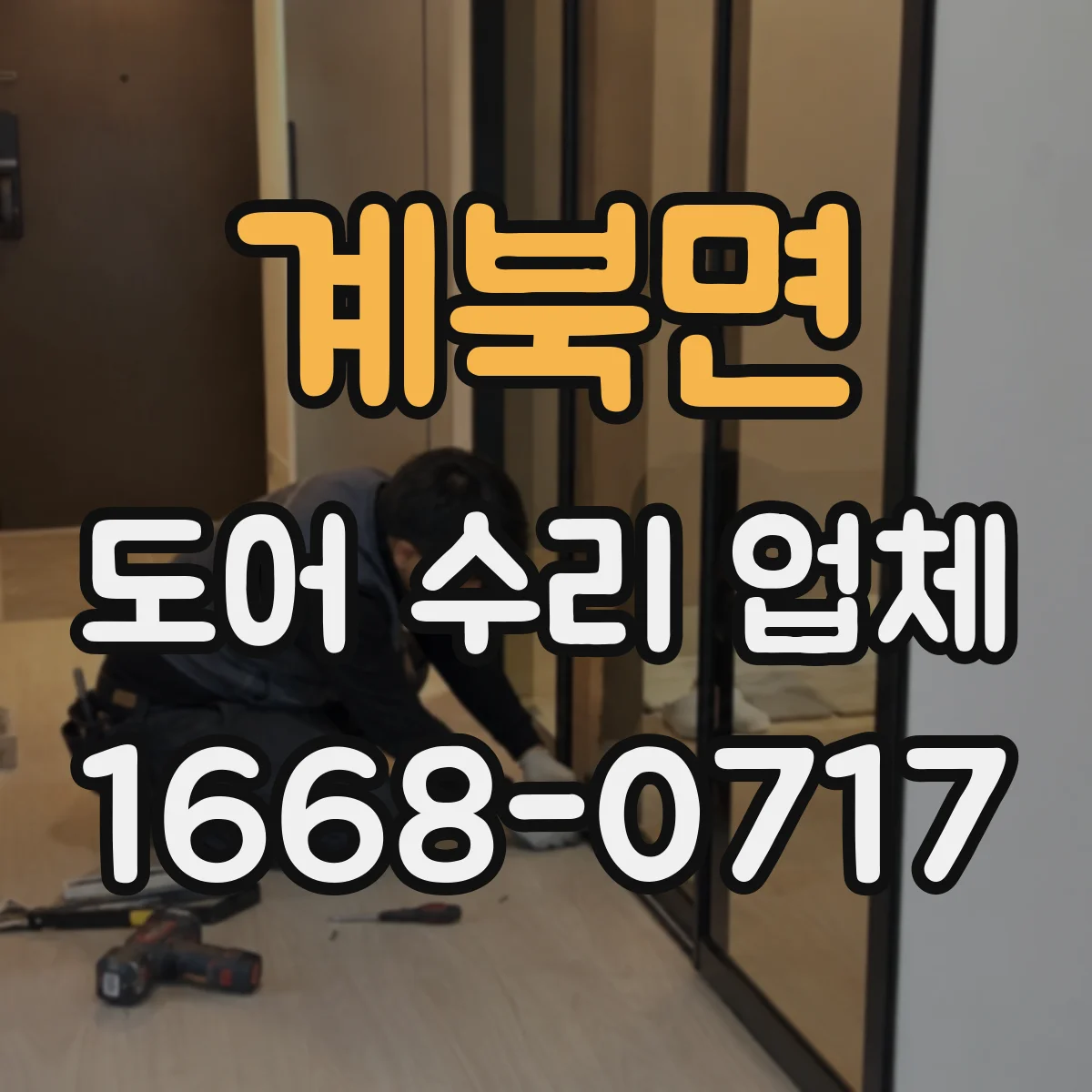 계북면 도어 수리 업체