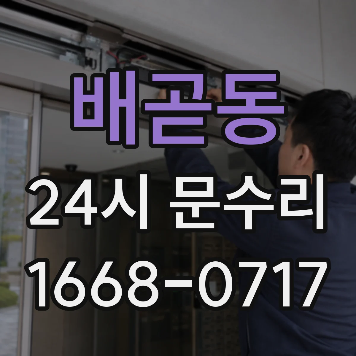 배곧동 24시 문수리