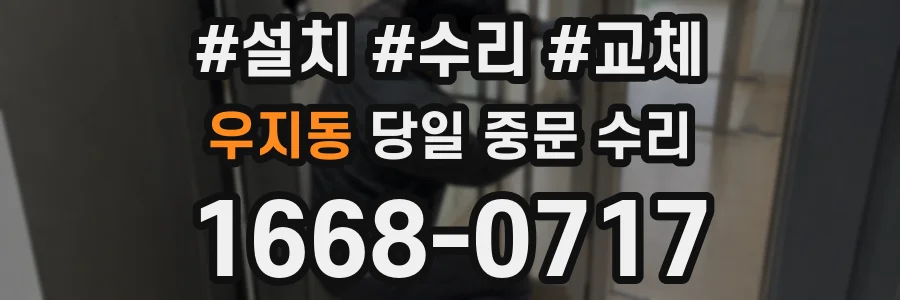 우지동 당일 중문 수리