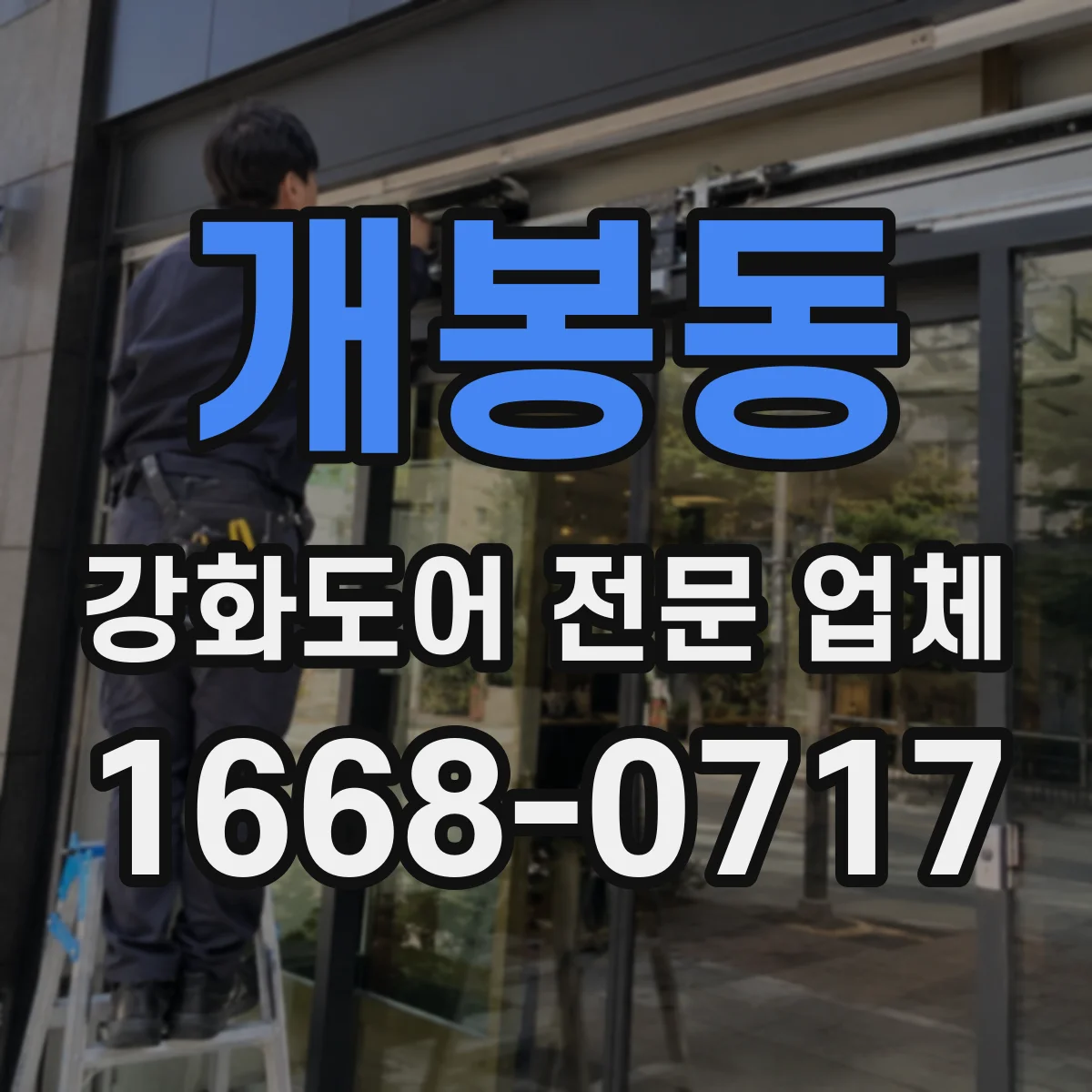 개봉동 강화도어 전문 업체