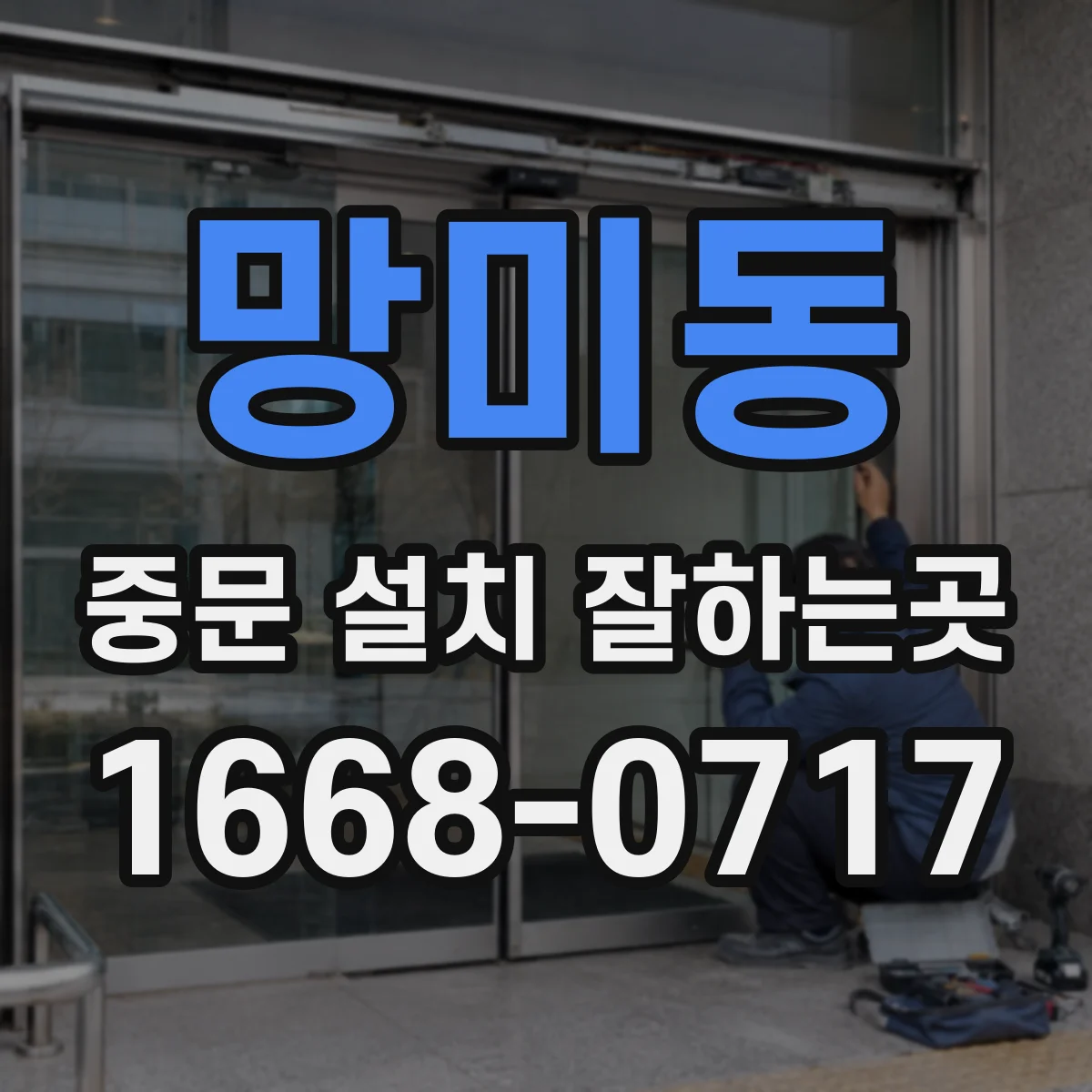 망미동 중문 설치 잘하는곳