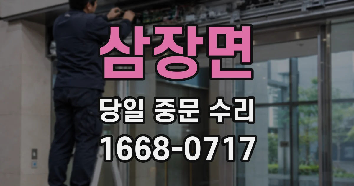 삼장면 당일 중문 수리