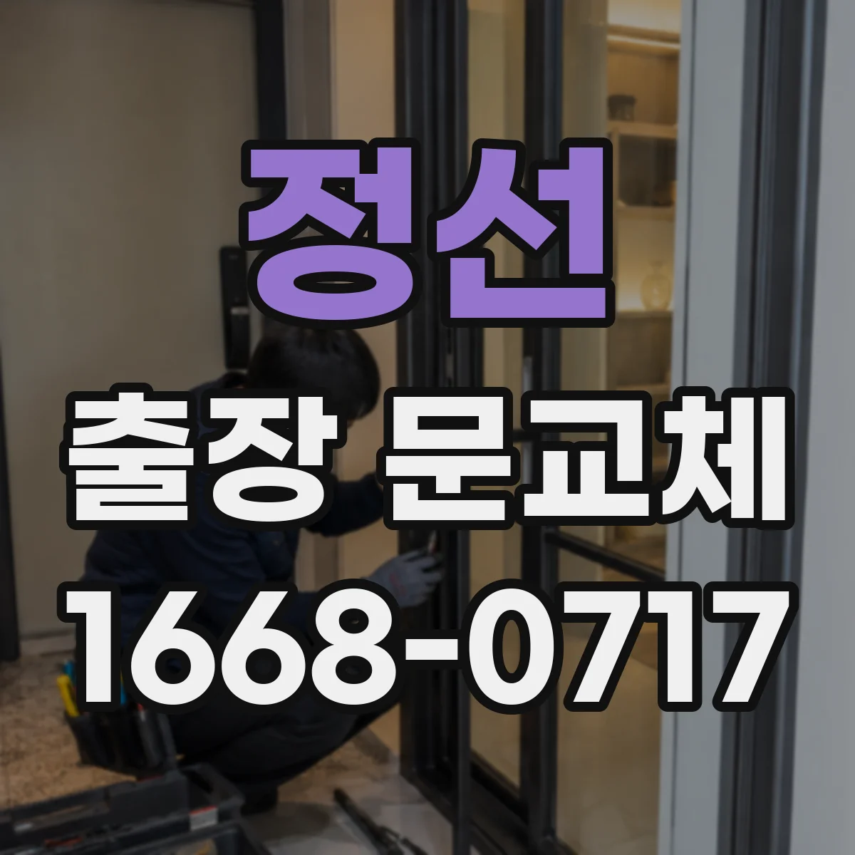 정선 출장 문교체 현장 여건별 출입문 설치 소요시간 차이 정리